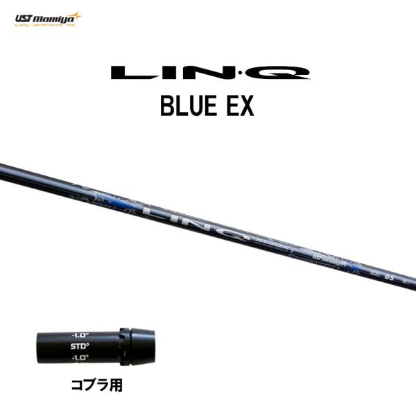 USTマミヤ LIN-Q BLUE EX コブラ用 スリーブ付シャフト ドライバー用 カスタムシャフ...