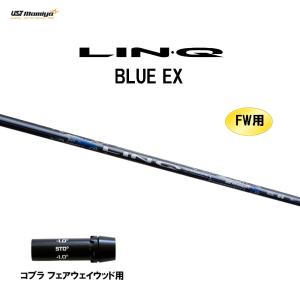 FW用 USTマミヤ LIN-Q BLUE EX コブラ フェアウェイウッド用 スリーブ付シャフト カスタムシャフト 非純正スリーブ リンク ブルー EX LINQ｜ogawagolf