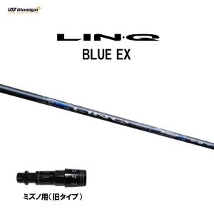 USTマミヤ LIN-Q BLUE EX ミズノ(旧タイプ)用 スリーブ付シャフト ドライバー用 カスタムシャフト 非純正スリーブ リンク ブルー EX LINQ｜ogawagolf