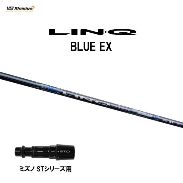 USTマミヤ LIN-Q BLUE EX ミズノ STシリーズ用 スリーブ付シャフト ドライバー用 ...