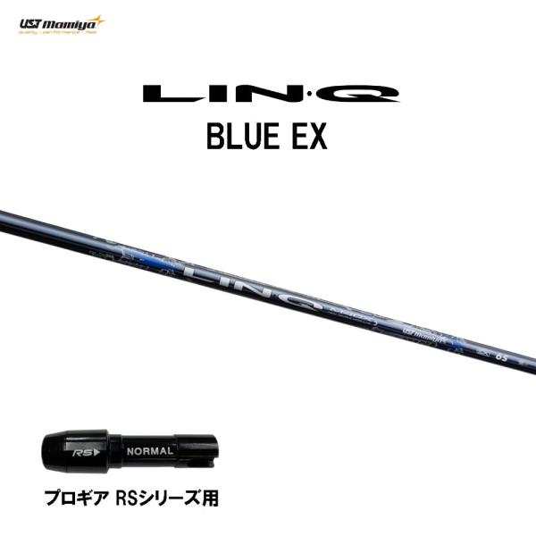 USTマミヤ LIN-Q BLUE EX プロギア RSシリーズ用 スリーブ付シャフト ドライバー用...