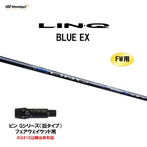 FW用 USTマミヤ LIN-Q BLUE EX ピン Gシリーズ(旧タイプ) フェアウェイウッド用 スリーブ付シャフト カスタムシャフト リンク ブルー LINQ｜ogawagolf