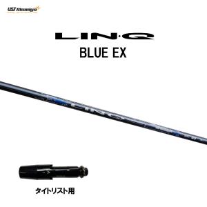 USTマミヤ LIN-Q BLUE EX タイトリスト用 スリーブ付シャフト ドライバー用 カスタムシャフト 非純正スリーブ リンク ブルー EX LINQ｜ogawagolf