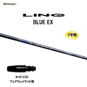 FW用 USTマミヤ LIN-Q BLUE EX タイトリスト フェアウェイウッド用 スリーブ付シャフト カスタムシャフト リンク ブルー LINQ｜ogawagolf