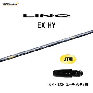 [5/17発売予定→順次製作]UT専用 USTマミヤ LIN-Q EX HY タイトリスト ユーティリティ用 スリーブ付シャフト カスタムシャフト 非純正スリーブ リンク LINQ｜ogawagolf