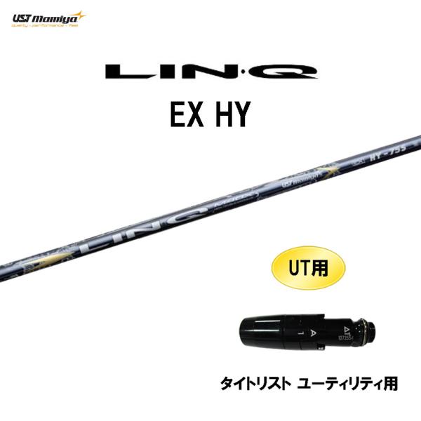 UT専用 USTマミヤ LIN-Q EX HY タイトリスト ユーティリティ用 スリーブ付シャフト ...