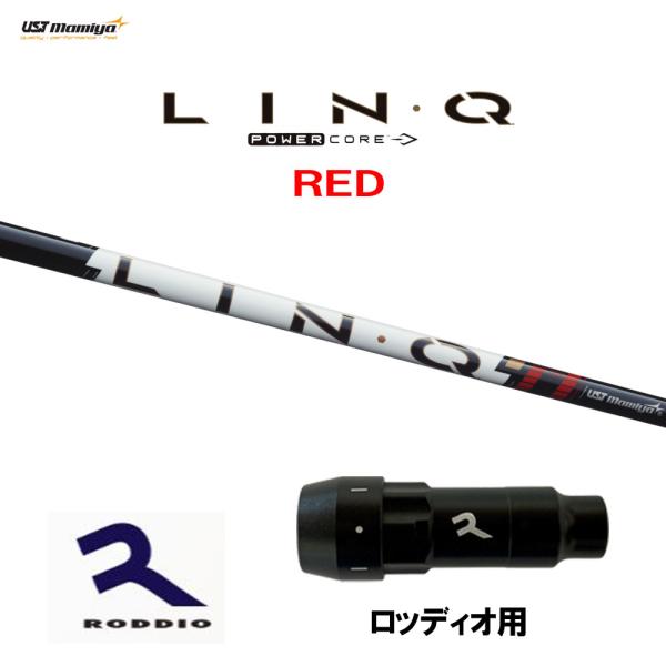 USTマミヤ LIN-Q PowerCore RED ロッディオ用 スリーブ付シャフト ドライバー用...