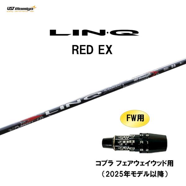 FW用 USTマミヤ LIN-Q RED EX コブラ フェアウェイウッド用 2025年モデル以降 ...