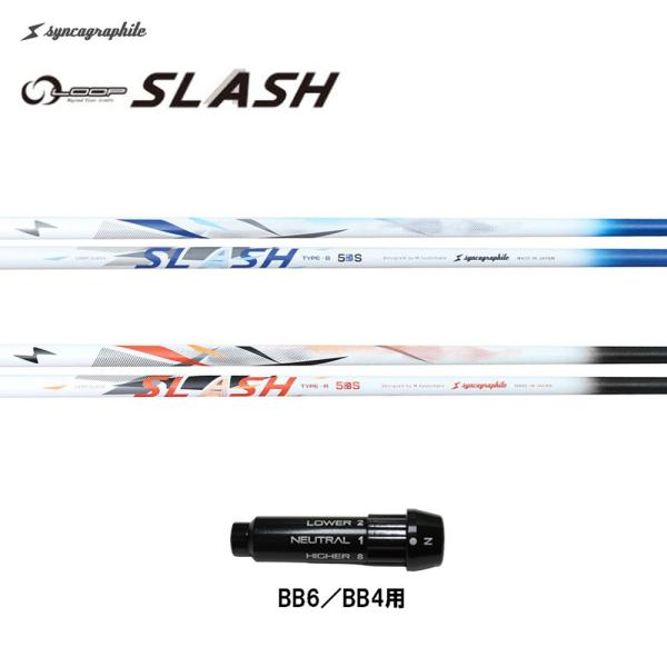 シンカグラファイト ループ スラッシュ ファイブ タイプB タイプR BB6/BB4用 スリーブ付シ...