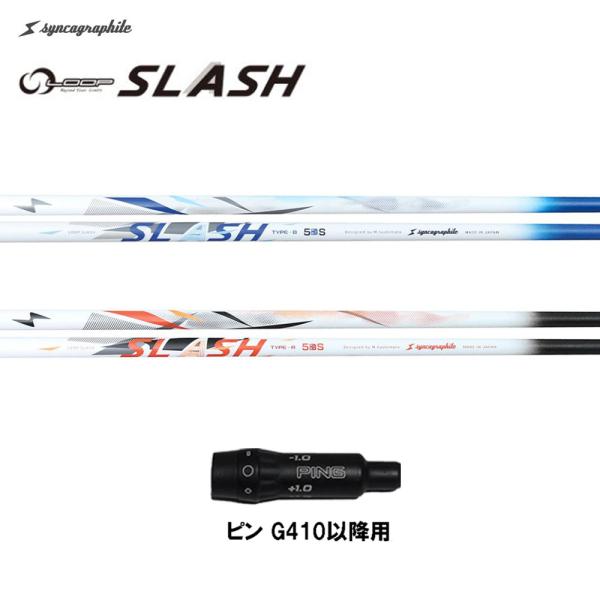 シンカグラファイト ループ スラッシュ ファイブ タイプB タイプR ピン G410以降用  スリー...