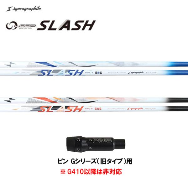 シンカグラファイト ループ スラッシュ ファイブ タイプB タイプR ピン Gシリーズ(旧タイプ)用...