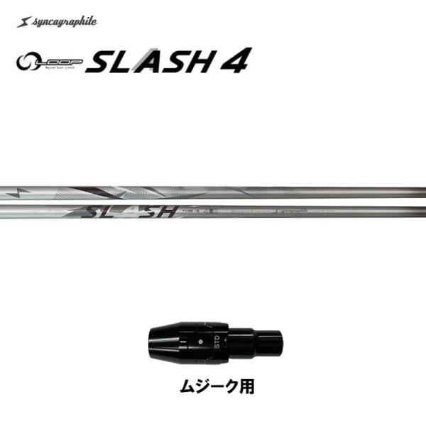 シンカグラファイト ループ スラッシュ フォー タイプB ムジーク用 スリーブ付シャフト ドライバー...