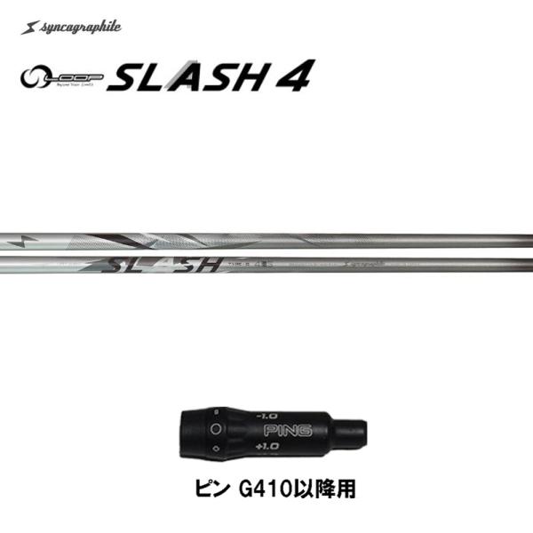 シンカグラファイト ループ スラッシュ フォー タイプB ピン G410以降用 スリーブ付シャフト ...