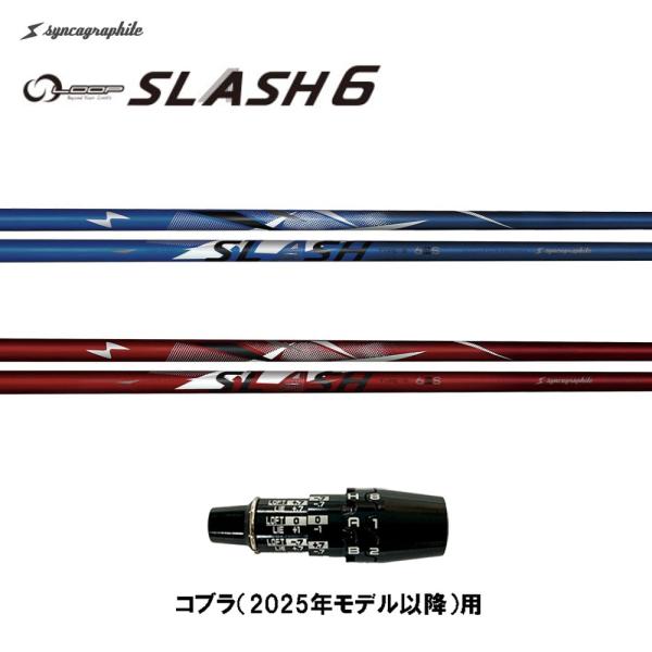 シンカグラファイト ループ スラッシュ シックス タイプB タイプR コブラ(2025年モデル以降)...