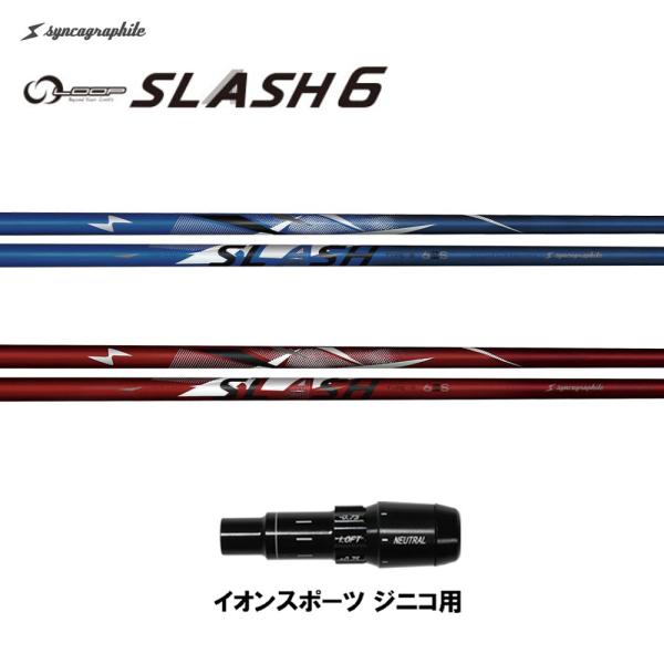 シンカグラファイト ループ スラッシュ シックス タイプB タイプR イオンスポーツ ジニコ用 スリ...