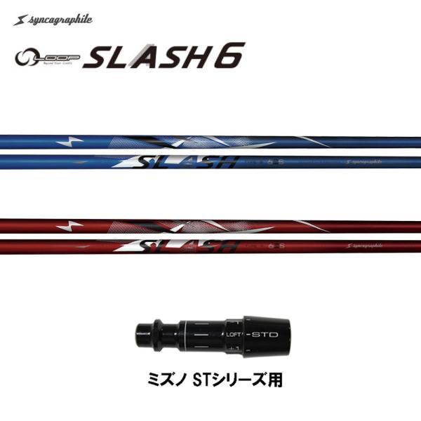 シンカグラファイト ループ スラッシュ シックス タイプB タイプR ミズノ STシリーズ用 スリー...