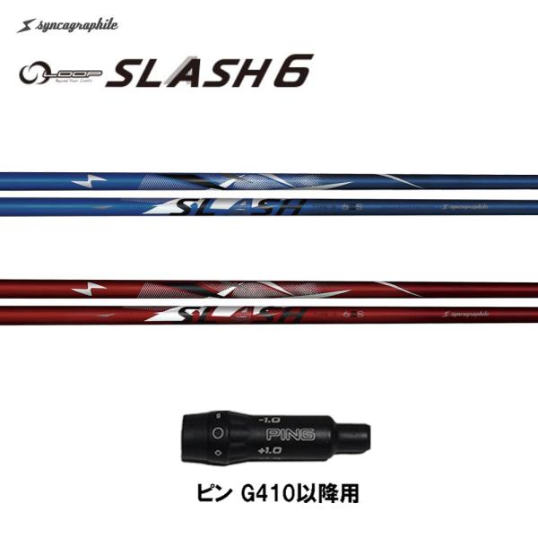 シンカグラファイト ループ スラッシュ シックス タイプB タイプR ピン G410以降用 スリーブ...