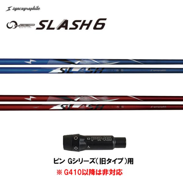 シンカグラファイト ループ スラッシュ シックス タイプB タイプR ピン Gシリーズ(旧タイプ)用...