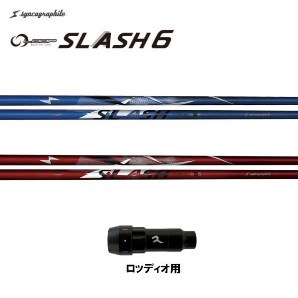 シンカグラファイト ループ スラッシュ シックス タイプB タイプR ロッディオ用 スリーブ付シャフ...