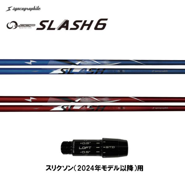 シンカグラファイト ループ スラッシュ シックス タイプB タイプR スリクソン(2024年モデル以...