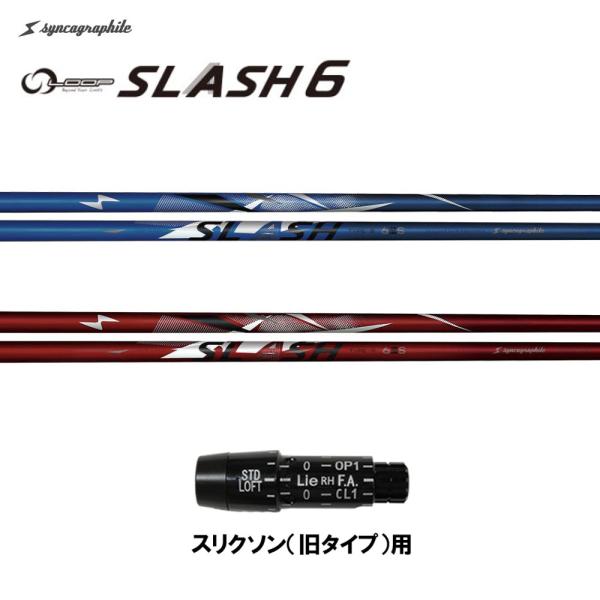 シンカグラファイト ループ スラッシュ シックス タイプB タイプR スリクソン(旧タイプ)用 スリ...
