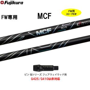フジクラシャフト クーポン付き フジクラ MCF フェアウェイ専用