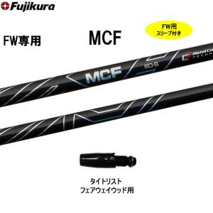 フジクラシャフト クーポン付き フジクラ MCF フェアウェイ専用