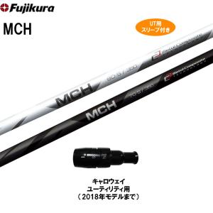 UT用 フジクラ MCH キャロウェイ ユーティリティ用 2019年モデル以降
