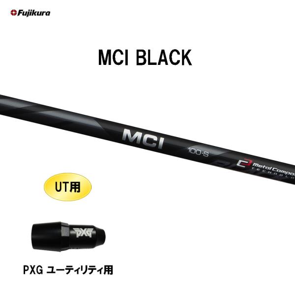 UT用 フジクラ MCI BLACK PXG ユーティリティ用 スリーブ付シャフト カスタムシャフト...