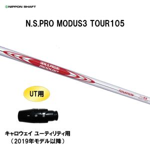 UT用 日本シャフト N.S.PRO MODUS3 TOUR105 キャロウェイ ユーティリティ用 2019年モデル以降 スリーブ付シャフト 非純正スリーブ NIPPON SHAFT NSプロ カスタム｜ogawagolf
