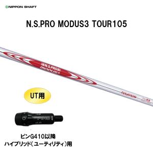 UT用 日本シャフト N.S.PRO MODUS3 TOUR105 ピン G410以降 ハイブリッド(ユーティリティ)用 スリーブ付シャフト 非純正スリーブ NIPPON SHAFT NSプロ カスタム｜ogawagolf