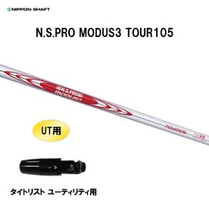 UT用 日本シャフト N.S.PRO MODUS3 TOUR105 タイトリスト ユーティリティ用 スリーブ付シャフト 非純正スリーブ NIPPON SHAFT NSプロ モーダス3 カスタム｜ogawagolf