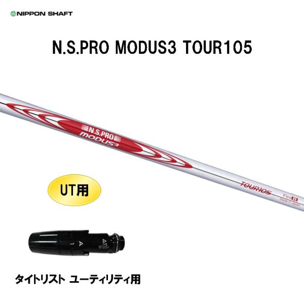 UT用 日本シャフト N.S.PRO MODUS3 TOUR105 タイトリスト ユーティリティ用 ...