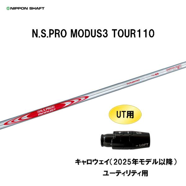 UT用 日本シャフト N.S.PRO MODUS3 TOUR110 キャロウェイ(2025年モデル以...