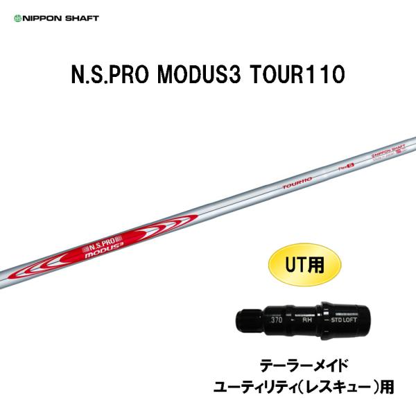 UT用 日本シャフト N.S.PRO MODUS3 TOUR110 テーラーメイド レスキュー(ユー...