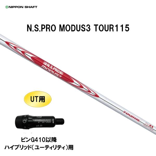 UT用 日本シャフト N.S.PRO MODUS3 TOUR115 ピン G410以降 ハイブリッド...
