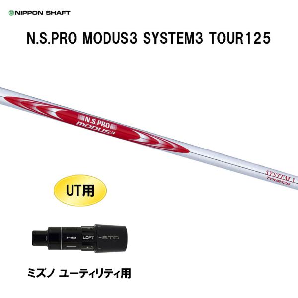 UT用 日本シャフト N.S.PRO MODUS3 SYSTEM3 TOUR125 ミズノ ユーティ...