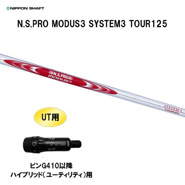 UT用 日本シャフト N.S.PRO MODUS3 SYSTEM3 TOUR125 ピン G410以...