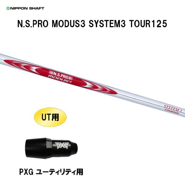 UT用 日本シャフト N.S.PRO MODUS3 SYSTEM3 TOUR125 PXG ユーティ...