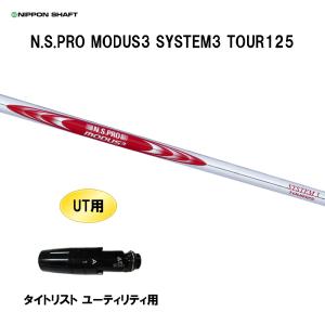 日本シャフト UT用 N.S.PRO MODUS3 TOUR120 タイトリスト