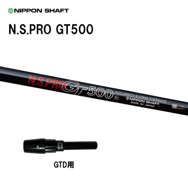 日本シャフト N.S.PRO GT500 DR GTD用 スリーブ付シャフト ドライバー用 カスタム...