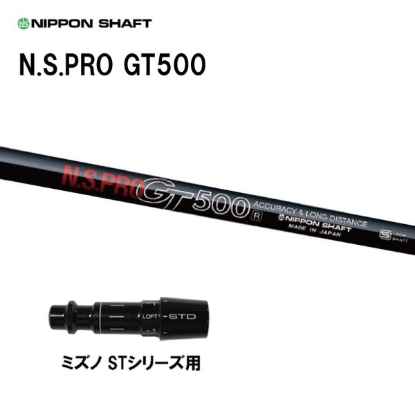 日本シャフト N.S.PRO GT500 DR ミズノ STシリーズ用 スリーブ付シャフト ドライバ...