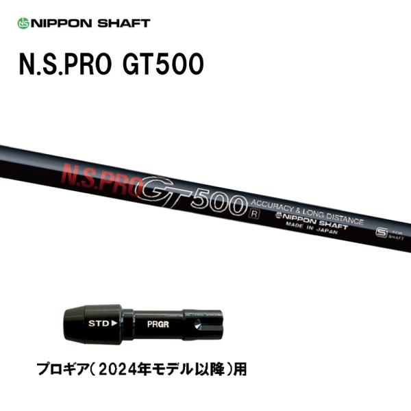 日本シャフト N.S.PRO GT500 DR プロギア(2024年モデル以降)用 スリーブ付シャフ...