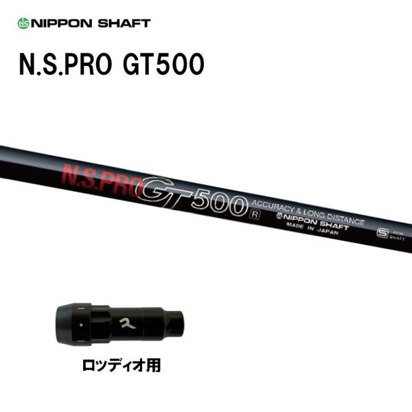 日本シャフト N.S.PRO GT500 DR ロッディオ用 スリーブ付シャフト ドライバー用 カス...