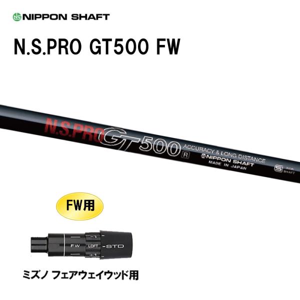 FW専用 日本シャフト N.S.PRO GT500 FW ミズノ フェアウェイウッド用 スリーブ付シ...