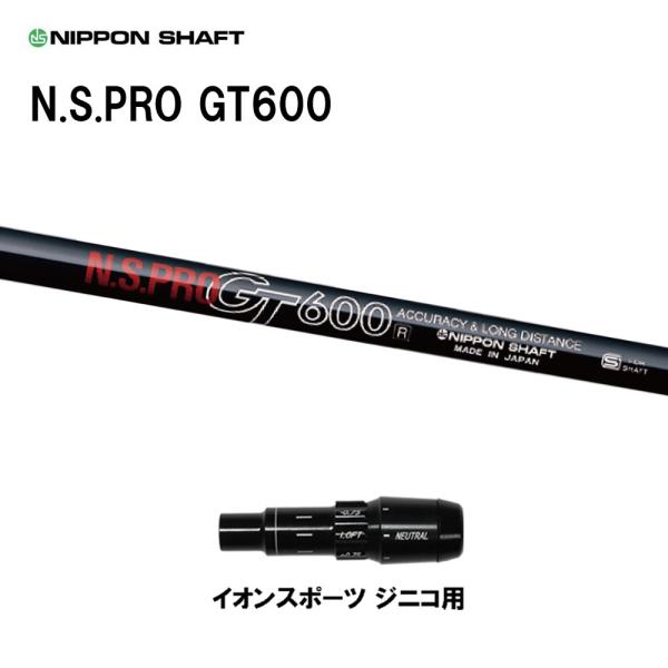 日本シャフト N.S.PRO GT600 DR イオンスポーツ ジニコ用 スリーブ付シャフト ドライ...