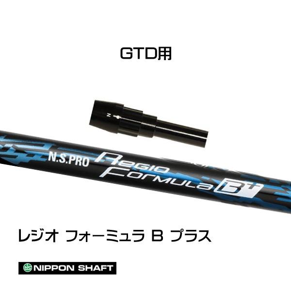 日本シャフト レジオフォーミュラ Bプラス GTD用 スリーブ付シャフト ドライバー用 カスタムシャ...