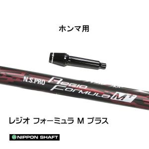 日本シャフト レジオフォーミュラ Mプラス ホンマ用 スリーブ付シャフト ドライバー用 カスタムシャフト 非純正スリーブ N.S.PRO Regio Formula M+｜ogawagolf