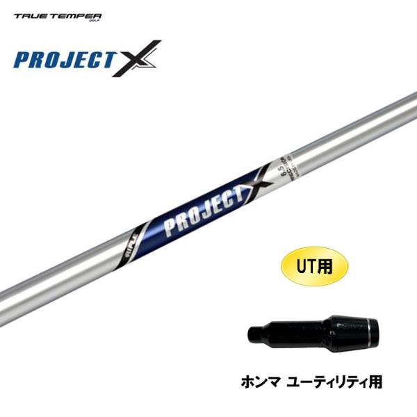 UT用 トゥルーテンパー プロジェクト X ホンマ ユーティリティ用 スリーブ付シャフト 非純正スリ...