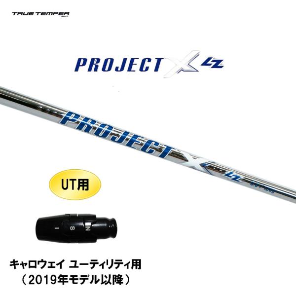 UT用 トゥルーテンパー プロジェクト X LZ キャロウェイ ユーティリティ用 2019年モデル以...
